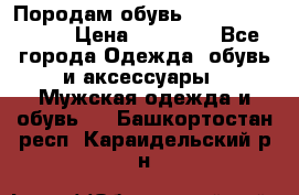 Породам обувь Barselona biagi › Цена ­ 15 000 - Все города Одежда, обувь и аксессуары » Мужская одежда и обувь   . Башкортостан респ.,Караидельский р-н